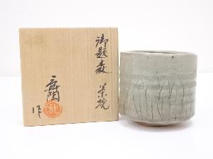 加藤舜陶造　御題森茶碗